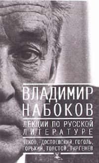 Обложка книги - Лекции по Русской литературе - Владимир Владимирович Набоков