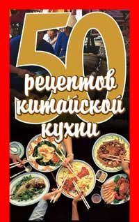 Обложка книги - 50 рецептов китайской кухни - Елена Сергеевна Рзаева