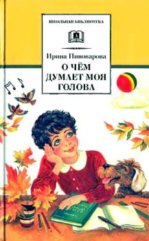 Обложка книги - Верная собака Уран - Ирина Михайловна Пивоварова