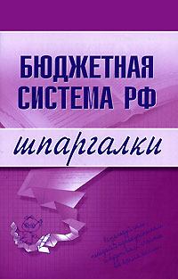 Книга - Бюджетная система РФ. Наталья Бурханова - читать в Litvek