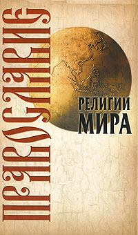 Книга - Православие. Юрий Николаевич Иванов - читать в Litvek