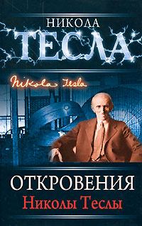 Обложка книги - Откровения Николы Теслы - Никола Тесла