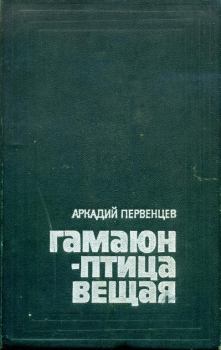 Обложка книги - Гамаюн — птица вещая - Аркадий Алексеевич Первенцев
