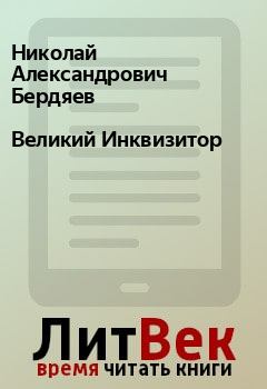 Обложка книги - Великий Инквизитор - Николай Александрович Бердяев