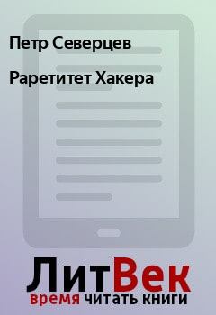 Обложка книги - Раретитет Хакера - Петр Северцев
