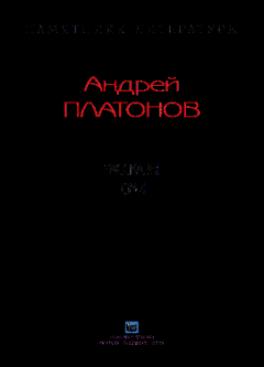 Книга - Рассказы.Том 4. Андрей Платонов - читать в Litvek