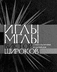 Книга - Иглы мглы. Виктор Александрович Широков - прочитать в Litvek