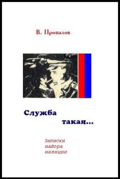 Книга - Служба такая.... Василий Фотеевич Пропалов - читать в Litvek