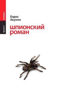Обложка книги - Шпионский роман - Борис Акунин