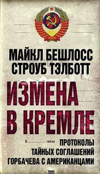 Книга - Измена в Кремле. Протоколы тайных соглашений Горбачева c американцами. Строуб Тэлботт - читать в Litvek