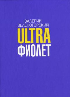Обложка книги - Ultraфиолет (сборник) - Валерий Владимирович Зеленогорский