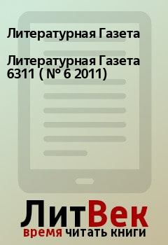Обложка книги - Литературная Газета  6311 ( № 6 2011) - Литературная Газета