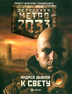 Обложка книги - Метро 2033: К свету - Андрей Геннадьевич Дьяков