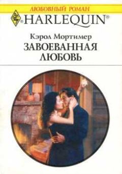 Книга - Завоеванная любовь. Кэрол Мортимер - читать в Litvek