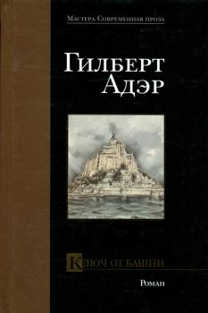 Книга - Ключ от башни. Гилберт Адэр - прочитать в Litvek