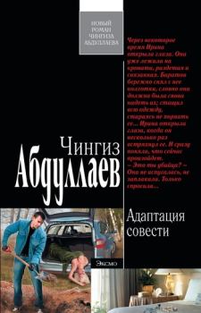 Обложка книги - Адаптация совести - Чингиз Акифович Абдуллаев