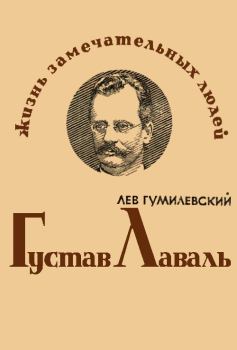 Обложка книги - Густав Лаваль - Лев Иванович Гумилевский