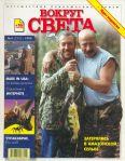 Книга - Журнал "Вокруг Света" №4 за 1999 год.  Журнал «Вокруг Света» - прочитать в Litvek