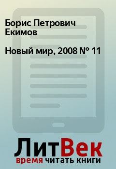 Книга - Новый мир, 2008 № 11. Борис Петрович Екимов - читать в ЛитВек