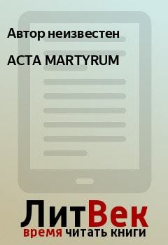 Книга - ACTA MARTYRUM. Автор неизвестен - читать в Litvek
