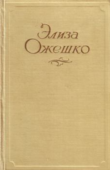 Обложка книги - Панна Антонина - Элиза Ожешко