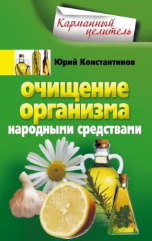 Обложка книги - Очищение организма народными средствами - Юрий Михайлович Константинов