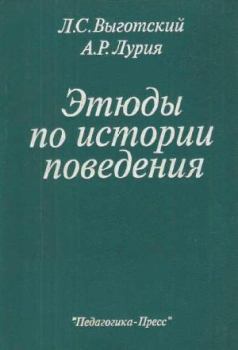 Книга - Этюды по истории поведения. Лев Семенович Выготский - прочитать в Litvek