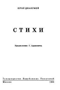 Обложка книги - Стихи - Юрий Александрович Джанумов