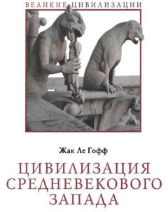 Обложка книги - Цивилизация средневекового Запада - Жак Ле Гофф