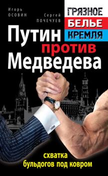 Обложка книги - Путин против Медведева – схватка бульдогов под ковром - Игорь Алексеевич Осовин