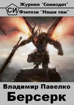 Обложка книги - Берсерк - Владимир Павелко