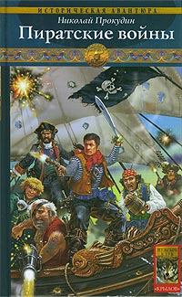 Обложка книги - Пиратские войны - Николай Николаевич Прокудин