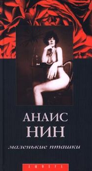 Обложка книги - Лина - Анаис Нин