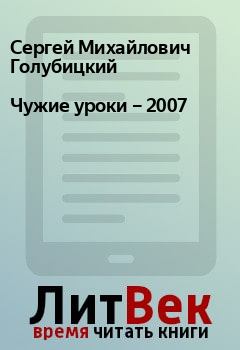 Книга - Чужие уроки – 2007. Сергей Михайлович Голубицкий - читать в Litvek