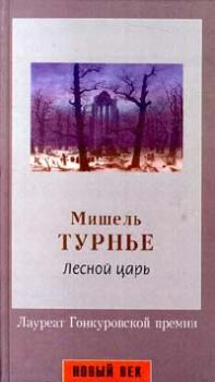 Книга - Лесной царь. Мишель Турнье - прочитать в Litvek