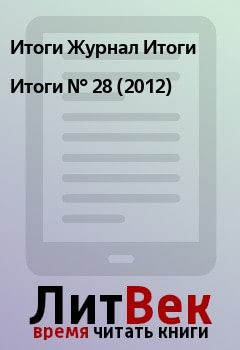 Книга - Итоги   №  28 (2012). Итоги Журнал Итоги - читать в Litvek
