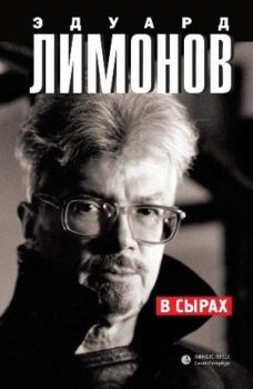 Книга - В Сырах. Эдуард Лимонов - читать в Litvek