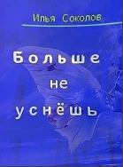 Обложка книги - [Ночной] кошмар - Илья Андреевич Соколов