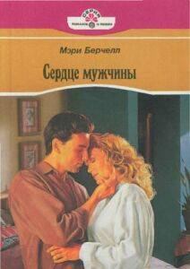 Книга - Сердце мужчины. Мэри Берчелл - прочитать в Litvek