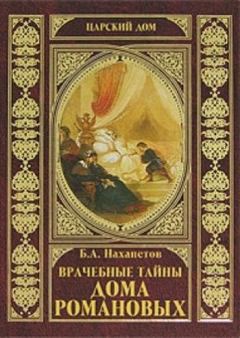 Книга - Врачебные тайны дома Романовых. Борис Александрович Нахапетов - читать в Litvek