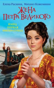 Книга - Жена Петра Великого. Наша первая Императрица. Елена Юрьевна Раскина - читать в Litvek