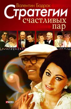 Обложка книги - Стратегии счастливых пар - Валентин Владимирович Бадрак