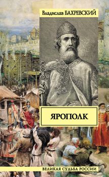 Обложка книги - Ярополк - Владислав Анатольевич Бахревский