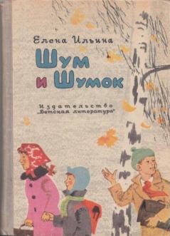 Книга - Шум и Шумок 1964. Елена Яковлевна Ильина - читать в ЛитВек