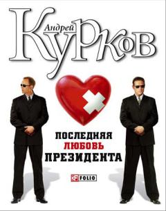 Обложка книги - Последняя любовь президента - Андрей Юрьевич Курков
