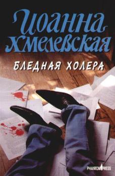 Обложка книги - Бледная Холера - Иоанна Хмелевская