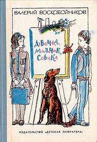 Обложка книги - Девочка, мальчик, собака - Валерий Михайлович Воскобойников
