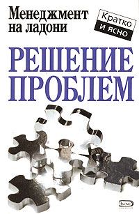 Книга - Решение проблем. Кейт Кинан - прочитать в Litvek