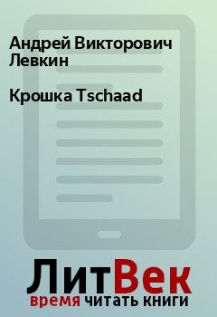 Обложка книги - Крошка Tschaad - Андрей Викторович Левкин