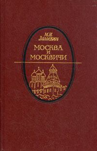 Книга - Москва и москвичи. Михаил Николаевич Загоскин - читать в Litvek